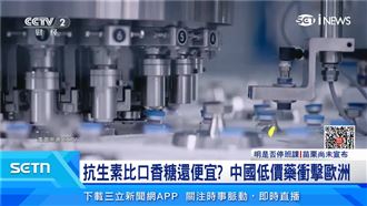 中國低價抗生素席捲！歐最後青黴素廠告急