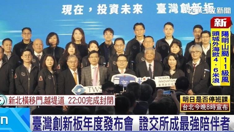 臺灣創新板年度發布會 證交所成企業後盾