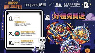 Coupang酷澎中信帳戶支付上線  滿500折50