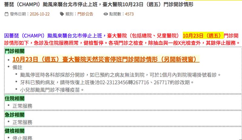 臺大醫院10月23日（週五）門診開診情形。（圖／翻攝自台大醫院官網）