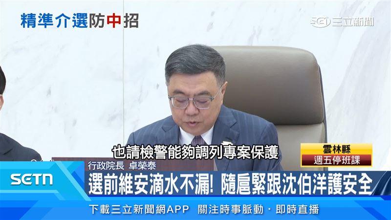 行政院長卓榮泰下令啟動專案保護候選人