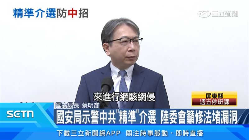 國安局也示警，中國介選力道不斷增強，也不限於單一樣態