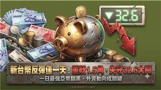 新台幣反彈僅一天！今重貶失守32.6關卡