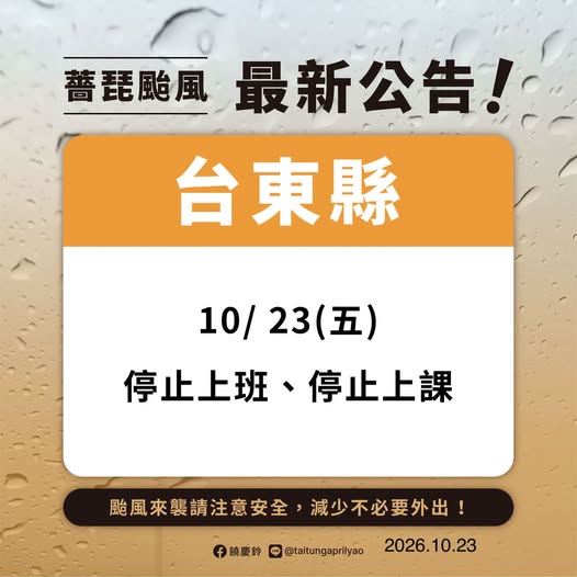 台東縣政府宣布今天（23日）停止上班上課。（圖／翻攝自縣長饒慶鈴臉書）