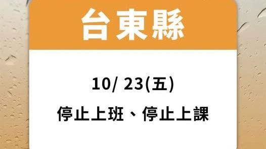 薔琵來襲！台東急改停班課…牽動選舉1事