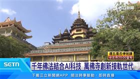 楠西萬佛寺獲社會教化獎　科技弘法傳能量