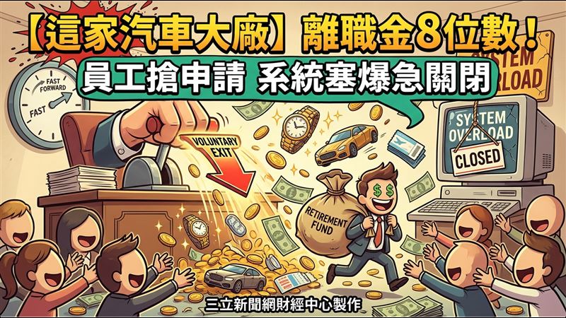 車廠祭8位數離職金！申請系統塞爆癱瘓