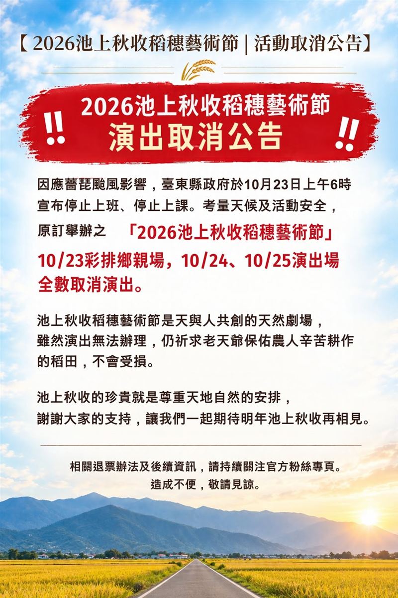 池上秋收稻穗藝術節主辦單位緊急宣布活動取消。（圖／翻攝自臺東縣池上鄉文化藝術協會臉書）