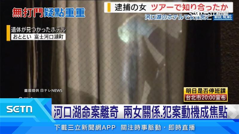 日本河口湖命案,38歲台女陳屍旅館房內,同團27歲楊女涉重嫌,警方蒐證中。(圖/日テレNEWS)