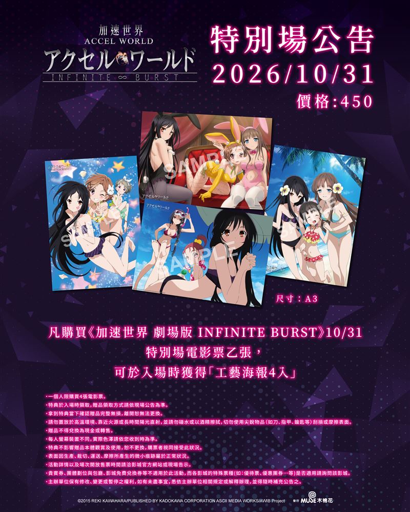 《加速世界 劇場版 INFINITE BURST》特別場將於10/31舉辦。(圖/木棉花提供)