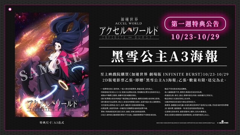 《加速世界 劇場版 INFINITE BURST》第一週特典公告。(圖/木棉花提供)