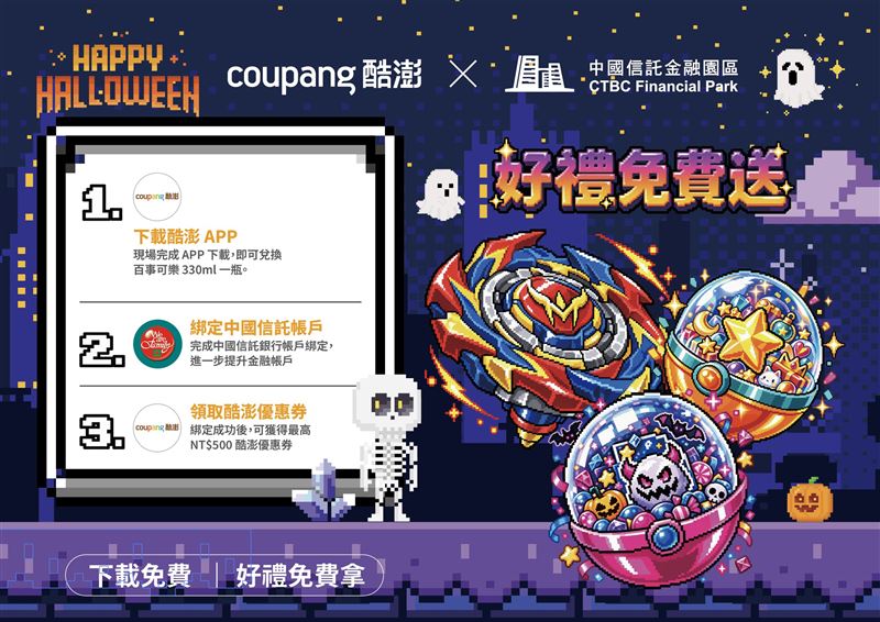 Coupang酷澎全新推出中國信託帳戶支付服務,並於10月24日南港中信園區萬聖節活動提供現場綁定好禮。(圖/品牌業者提供)