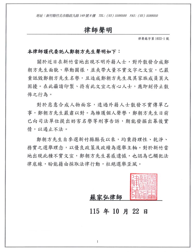 鄭朝方委任律師聲明。（圖／鄭朝方競辦提供）