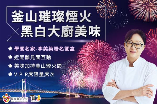 TAIWAN ONLY釜山煙火節學餐名家。(圖/韓國觀光公社台北支社提供)
