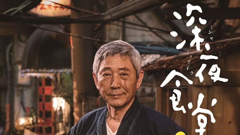 <深夜食堂>小林薰記者會取消!電視台發聲