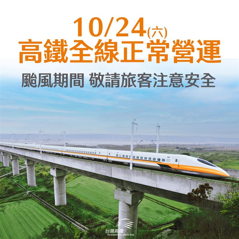 台灣高鐵今(23)日晚間宣布,經綜合評估颱風氣象資訊,明日全線正常營運。(圖/台灣高鐵提供)