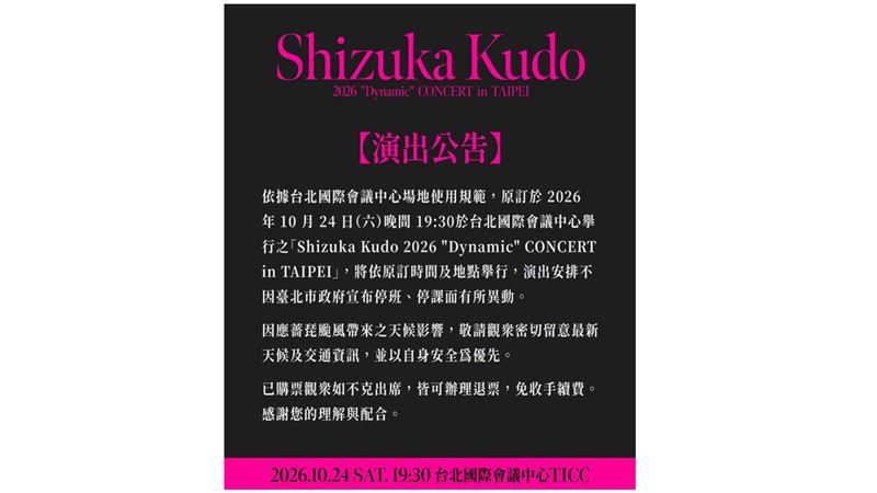 不受停班停課影響！工藤靜香台北開唱照常