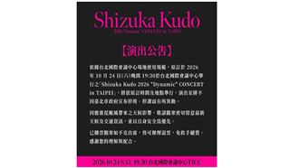 不受停班停課影響！工藤靜香台北開唱照常