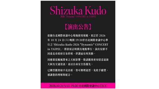 不受停班停課影響！工藤靜香台北開唱照常