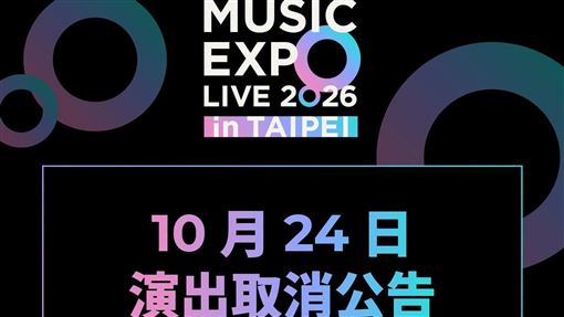薔琵攪局　MUSIC EXPO小巨蛋取消、她照唱