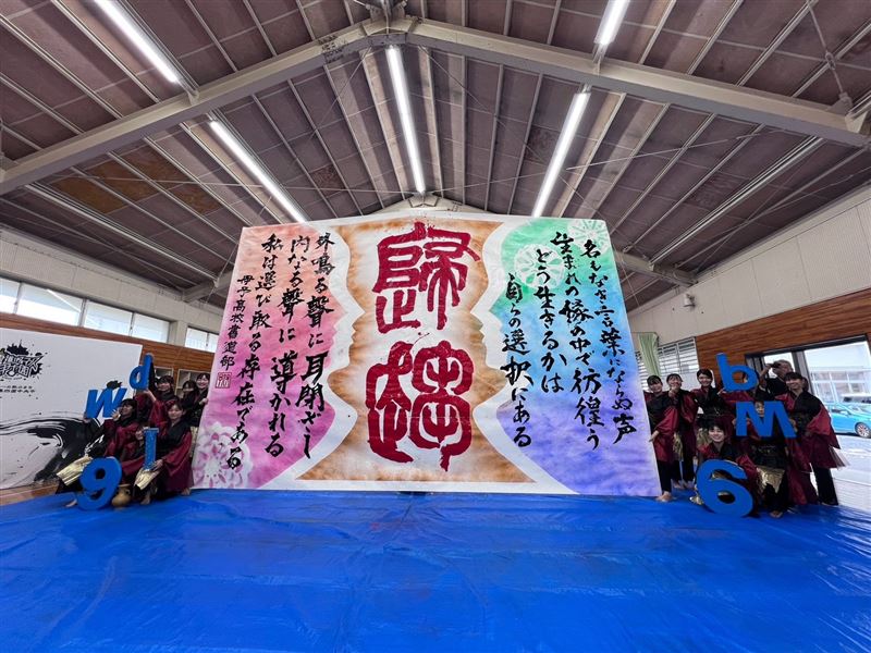 「書法表演甲子園」始於2008年，由有「日本第一紙城」之稱的愛媛縣四國中央市舉辦，起源於當地學生希望透過書法振興家鄉的構想。（圖／文總提供）