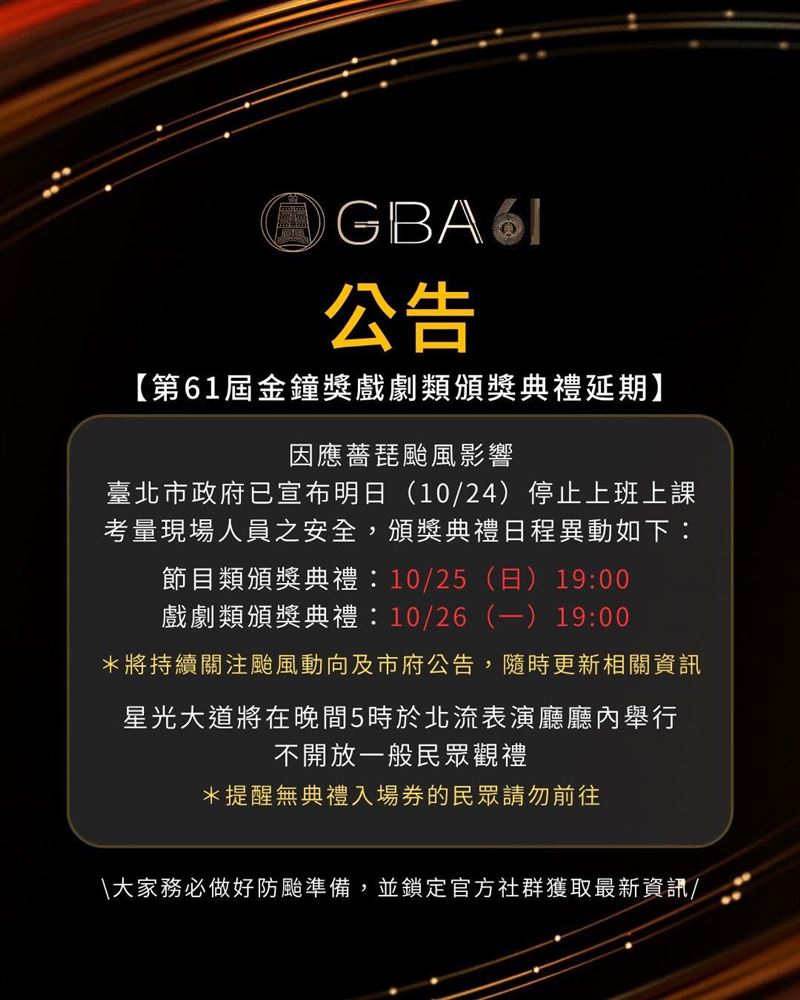 金鐘獎節目類、戲劇類頒獎，分別延至25、26日。（圖／翻攝自金鐘獎臉書）