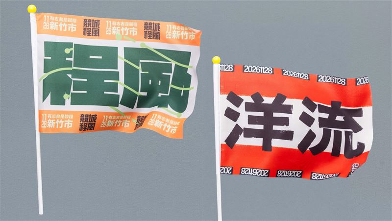 沈伯洋明合體莊競程新竹車掃　應援小物曝