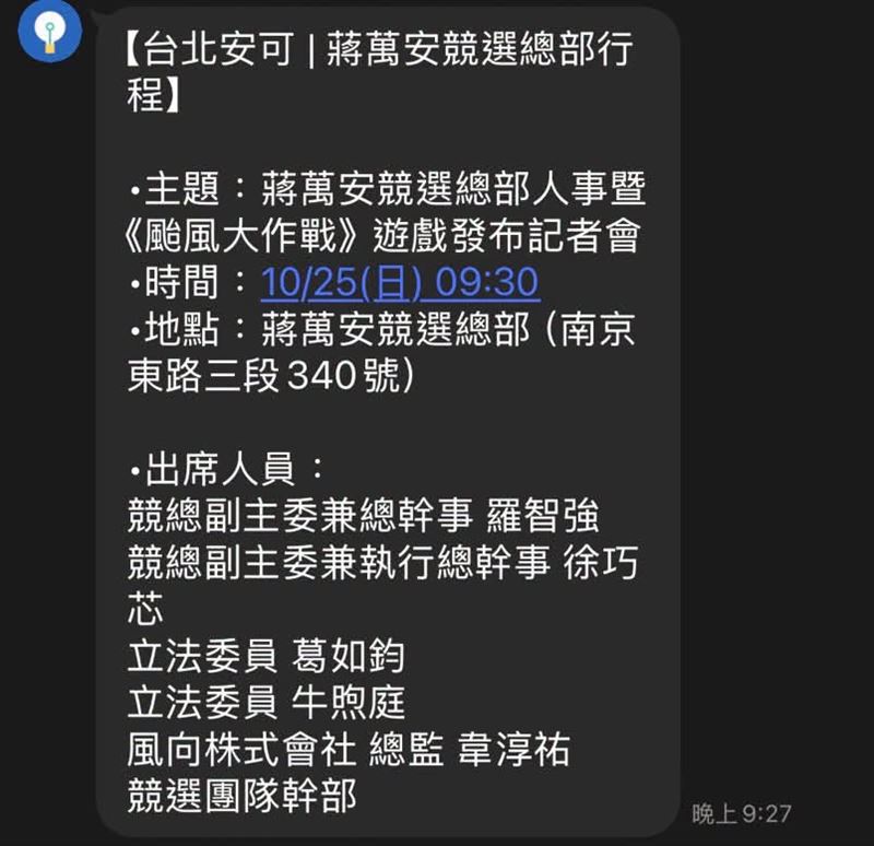 蔣萬安團隊發布採訪通知，預告將在明天上午發布「颱風大作戰」遊戲。（圖／周軒臉書）