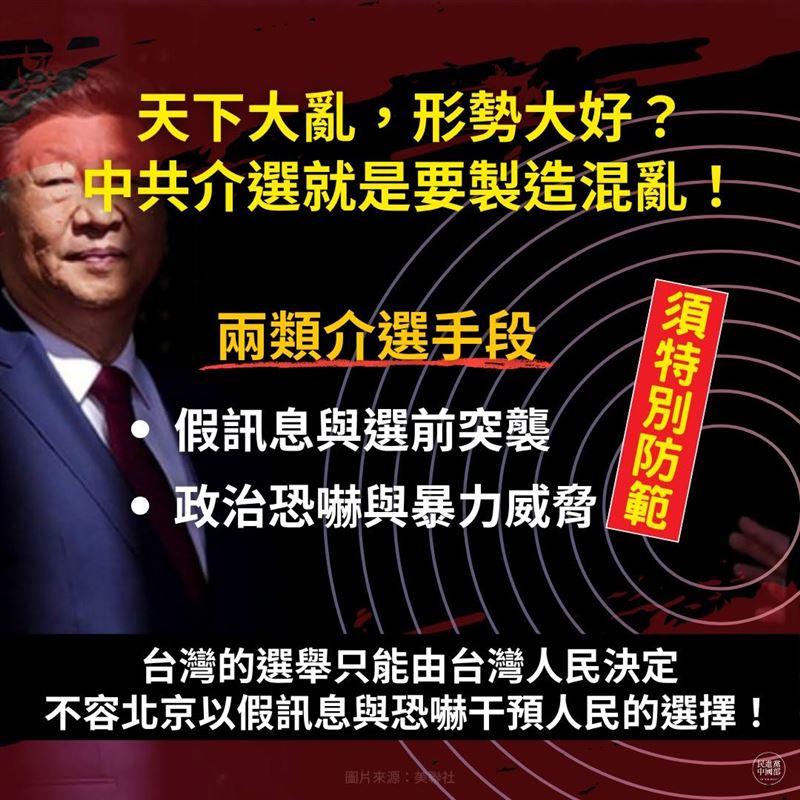 民進黨中國部示警中共介選，要慎防假訊息與政治恐嚇，守住台灣民主自由。（圖／民進黨中國部提供）
