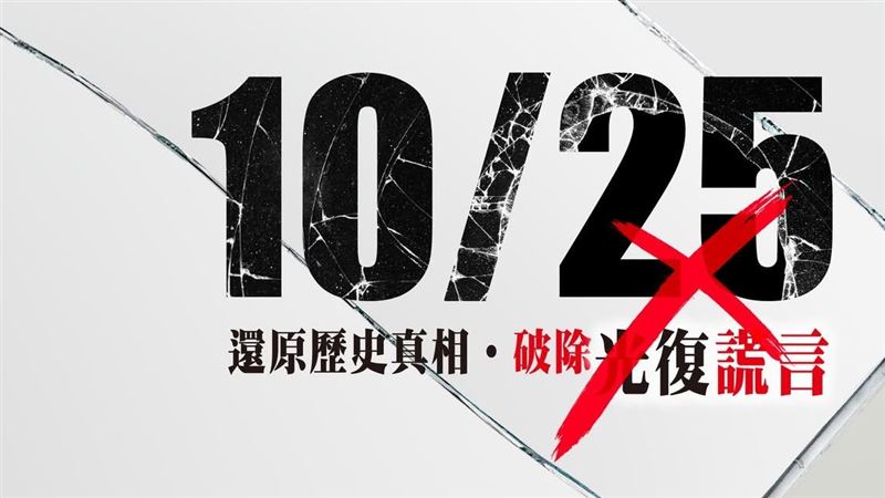 台灣國家聯盟：1025日軍受降、非台灣慶典