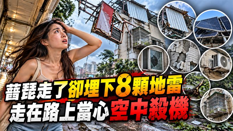 颱風遠離殺機未散　街頭埋8顆不定時炸彈