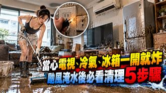 颱風淹水家電埋地雷　清理必看正確5步驟