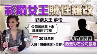 昔詐5億遭判刑　彩鑽女王再爆詐1.3億起訴