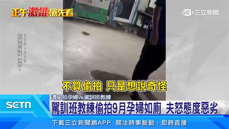 有駕訓班教練在廁所偷拍孕婦,被抓後還矢口否認