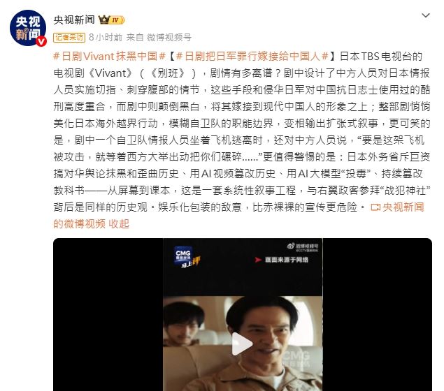 《央視新聞》官方怒轟《VIVANT》第二季製作單位將歷史罪行嫁禍給中國角色。(圖/翻攝自微博)