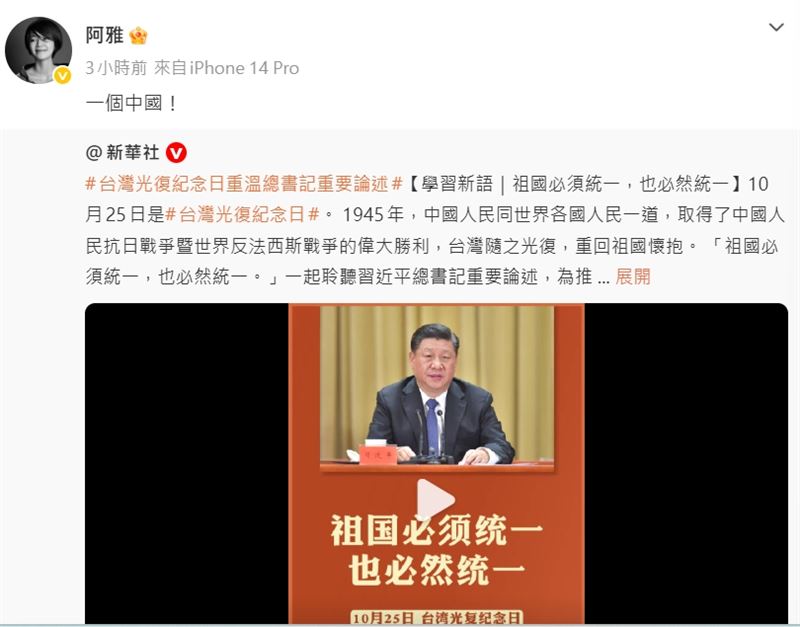 阿雅高喊「一個中國」。(圖/翻攝自微博)