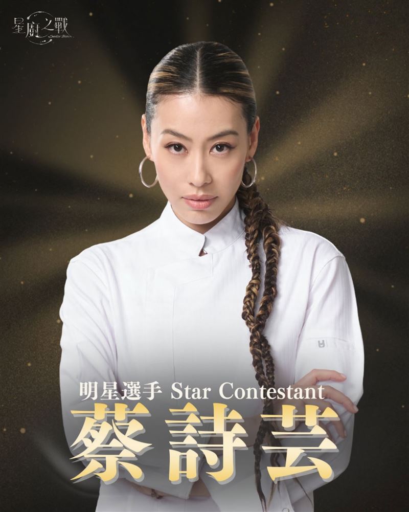 蔡詩芸在《星廚之戰》表現亮眼,獲得評審肯定。(圖/翻攝自星廚之戰Stellar Bites臉書)