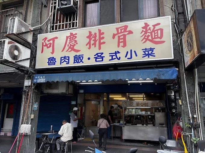 土城老店「阿慶排骨麵」將熄燈!最後營業日曝光。(圖/翻攝Google maps)