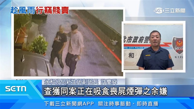 嫌犯拱出共犯,同夥還在吸食喪失煙彈