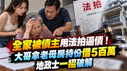 他拿持分房借錢　債主用法拍逼家人代償