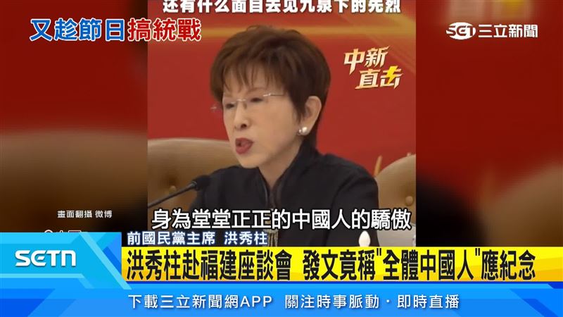前國民黨主席洪秀柱表示,希望青年人勇敢的找回身為堂堂正正的中國人的驕傲
