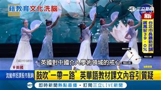 英國華語教材爆北京大外宣　培生啟動審查