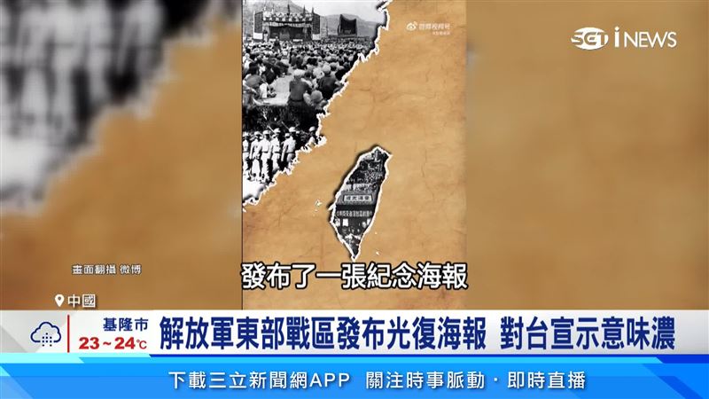 光復節中解放軍發布海報　衛星曝地標