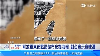 光復節中解放軍發布海報　衛星曝地標