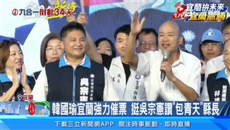 韓流助陣吳宗憲　槓林國漳不敢辯論