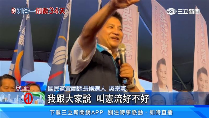 吳宗憲質疑對手林國漳避戰辯論,並以「憲流」幽默與鄉親搏感情