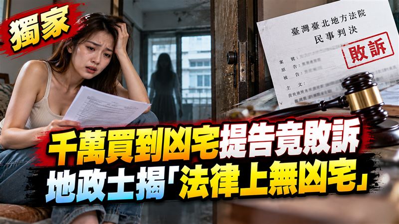 買到凶宅他提告竟敗訴　地政士揭關鍵