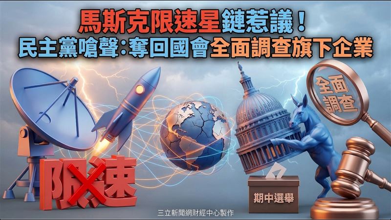 馬斯克認限速星鏈！民主黨放話大查