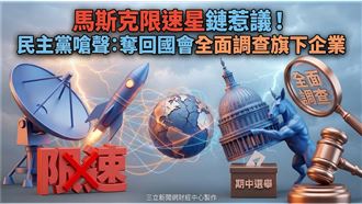 馬斯克認限速星鏈！民主黨放話大查