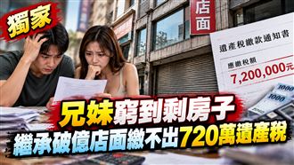 兄妹繼承破億店面　遺產稅720萬繳不出